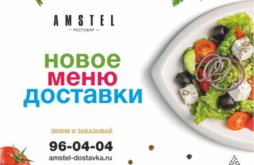 Рестобар Амстел - представляем новое, вкусное, разнообразное и очень доступное. 